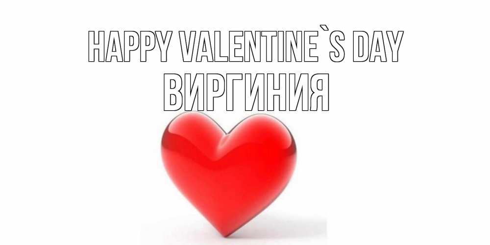 Greetings card с именем, Виргиния Happy Valentine`s Day сердечко на 14 февраля Greetings with text for free download 